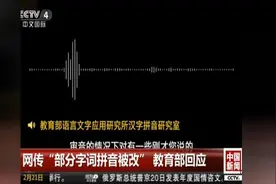 网传“部分字词拼音被改”？教育部这样回应……