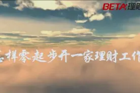 视频：从0到1，怎样从零起步开一家理财工作室视频封面