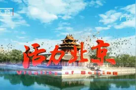 春游不知去哪里？看BTV体育《活力北京》栏目，天天体育后播出视频封面