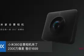 小米360全景相机来了 2300万像素 售价1699