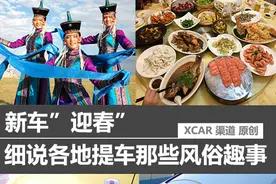 细说各地提车那些风俗趣事儿图片