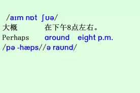 英语句子：大概在下午8点左右 perhaps around
