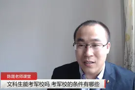 文科生能考军校吗 考军校的条件有哪些？陈晟老师解读高考视频封面