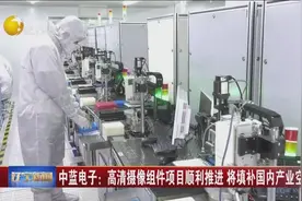 中蓝电子：高清摄像组件项目顺利推进，将填补国内产业空白视频封面