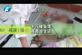 2岁女童18楼坠落奇迹生还：地面塑料泡沫起到缓冲！@抖音小助手