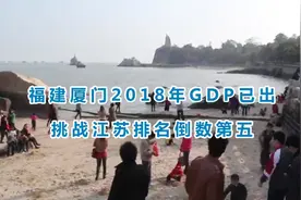 福建厦门2018年GDP已出，挑战江苏排名倒数第五视频封面