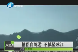 情侣冰面自驾不慎坠入冰江 坠江惊险瞬间女子高喊“妈妈救我”视频封面