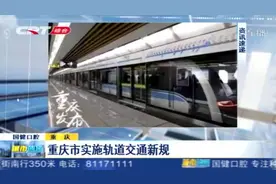 重庆市实施轨道交通新规，儿童免票身高限制等均修改，一起看看视频封面