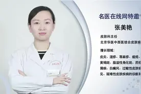 华医中西医结合皮肤病医院张美艳：雀斑和黄褐斑有区别吗视频封面
