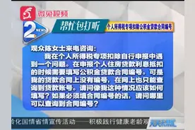 个人所得税专项扣除公积金贷款合同编号怎么查？视频封面