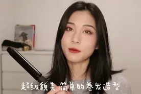 自己在家用卷发棒做出的中长发大波浪卷，慵懒随意轻松get视频封面