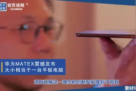 两分钟带你看完华为MateX发布会，这5G折叠真好玩，就是有点贵视频封面
