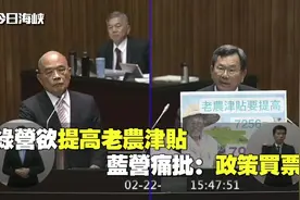 对抗韩国瑜效应 绿提老农津贴！蓝批每逢选举 就政策买票！视频封面