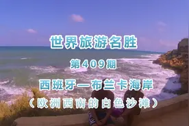 布兰卡海岸，西班牙著名旅游区，欧洲西南的白色沙滩视频封面