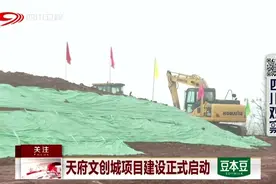 天府文创城项目建设正式启动视频封面