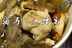 在福建广东等沿海盛产海马的地方，有一个流传甚久的长高秘方：海马三七增高汤，适合正在发育的青少年。#煲靓汤