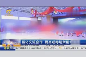 广西女子戒毒所强化交流合作 提高医疗水平 让戒毒人员早日康复视频封面