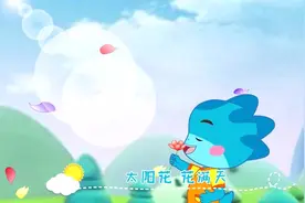 「蓝迪儿歌第二季」71 太阳花视频封面