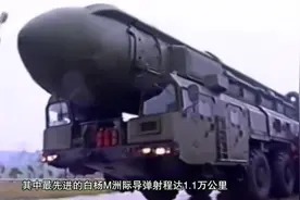 射程达到1.4万公里，10枚导核弹头，中国东风41导弹已试射8次，牛视频封面