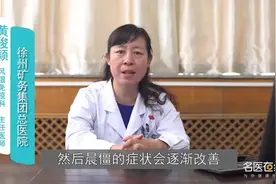 主任医师 为什么会发生晨僵？视频封面