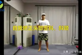 #自我矫正教程#头部倾斜，总是歪向一侧，这个动作可以帮你矫正