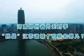 河南郑州省内无对手，“挑战”江苏诸城，可排名第几？视频封面