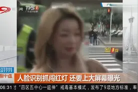 人脸识别抓闯红灯，还要上大屏幕曝光视频封面