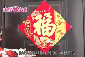 过年贴福字，原来只有两个地方能倒着贴，看完以后别再贴错了