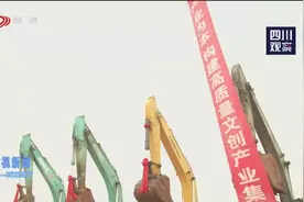 天府文创城项目建设正式启动视频封面
