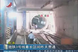 江西南昌：地铁3号线，最长区间已贯通，距离运营开通更进一步视频封面