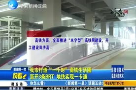 “米字型”高铁网建设在路上，济南市打造“一小时”高铁生活圈视频封面