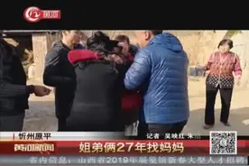 姐弟俩终于找到神秘消失了27年的妈妈，母子抱头痛哭！视频封面