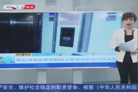 长春电梯安全管理草案：物业用物业费限制乘坐电梯最高可罚5万元视频封面