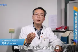 做脑血管造影有多大的风险？医生如实说明！视频封面