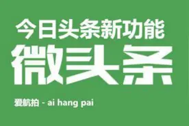 今日头条出新功能了！微头条！视频封面