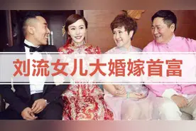 《乡村爱情》刘大脑袋一家三口曝光：女儿大婚嫁鹤岗首富！视频封面