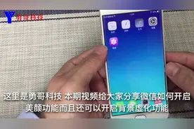 微信还能开启美颜功能和背景虚化，真是太强大了，一起来学习吧