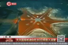 大兴国际机场9月30日将投入运营，成为五纵两横交通网核心！视频封面