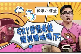 提实亿?GQY赚的钱还不是进了老板的口袋！视频封面