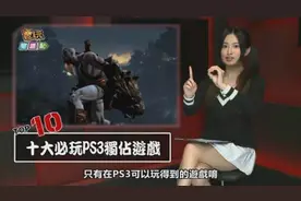 停产也要充值信仰！十大必玩PS3独占游戏