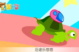 《小乌龟》—熊孩子儿歌视频封面