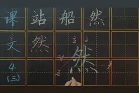 写好字没那么难“然”书写技巧