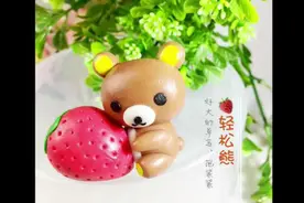 千玺最爱的轻松熊，超大草莓抱得紧紧的，一起动手做粘土手办玩偶视频封面