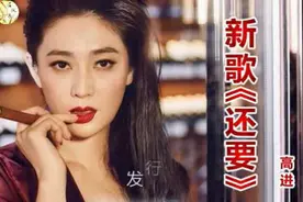 才子高进新歌《还要》太好听了！视频封面