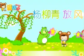 《杨柳青放风筝》—熊孩子儿歌视频封面