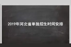 关于单招，你要知道的都在这了视频封面