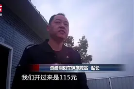 施救站取车加收115元拖车275元？交警：收劳务费属违规视频封面