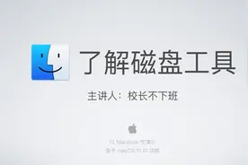 Mac入门——了解磁盘工具视频封面