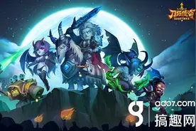 搞趣网：刀塔传奇春节BOSS齐天大圣怎么打 打法详解图片
