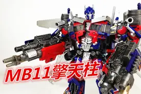 擎天柱再战十年！变形金刚MB-11 L级擎天柱-刘哥模玩视频封面